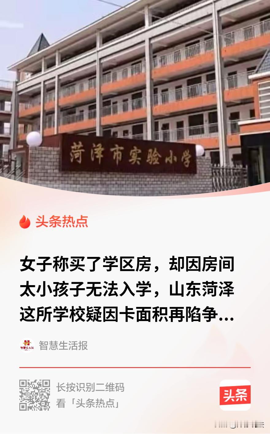 “离大谱！”山东菏泽，一女子买了一套约69平方米的学区房，户口也落在学区房上，自