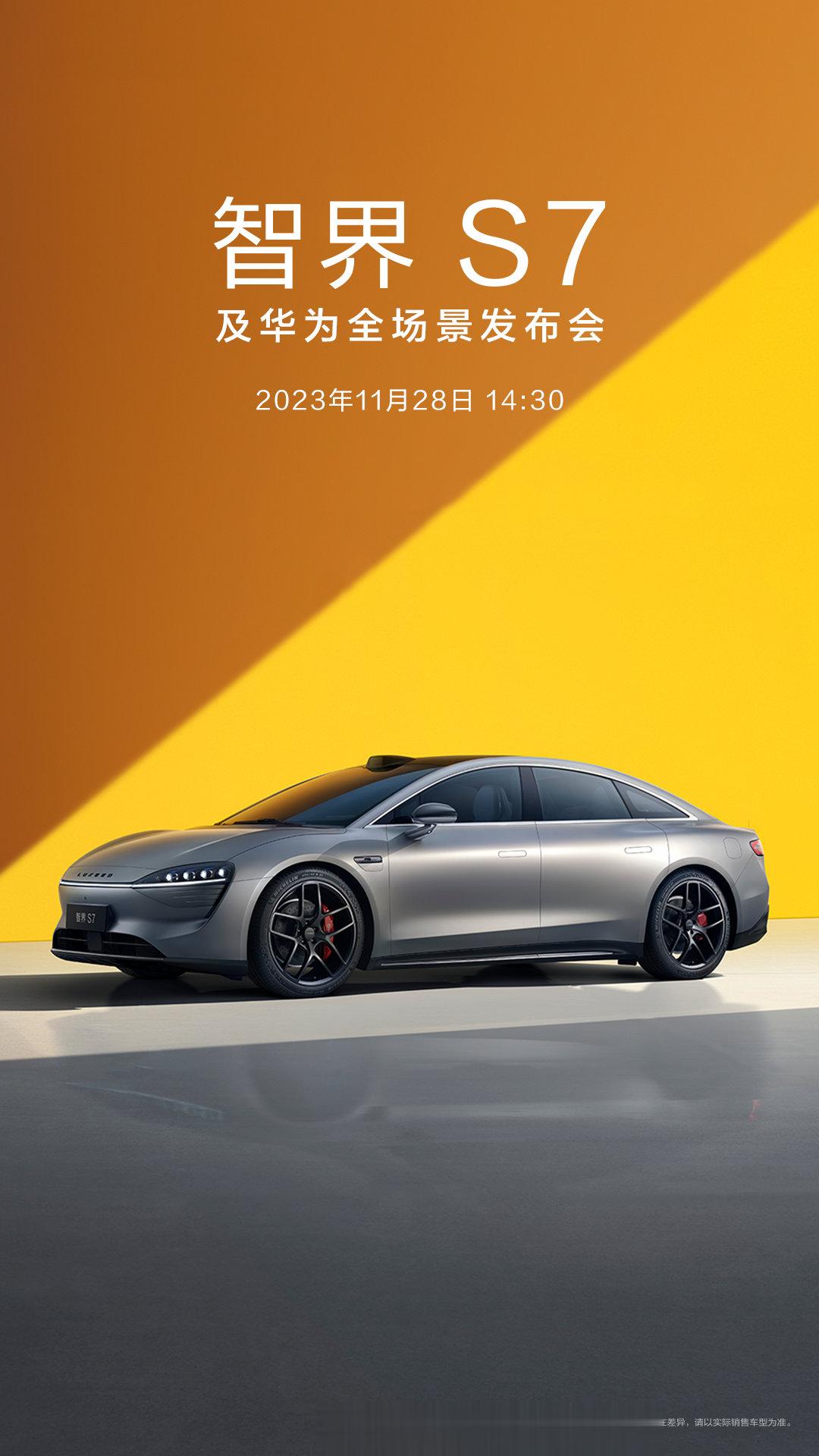 智界 S7 发布会定档了，11 月 28 日下午 2 点半。应该是在上海发布，月