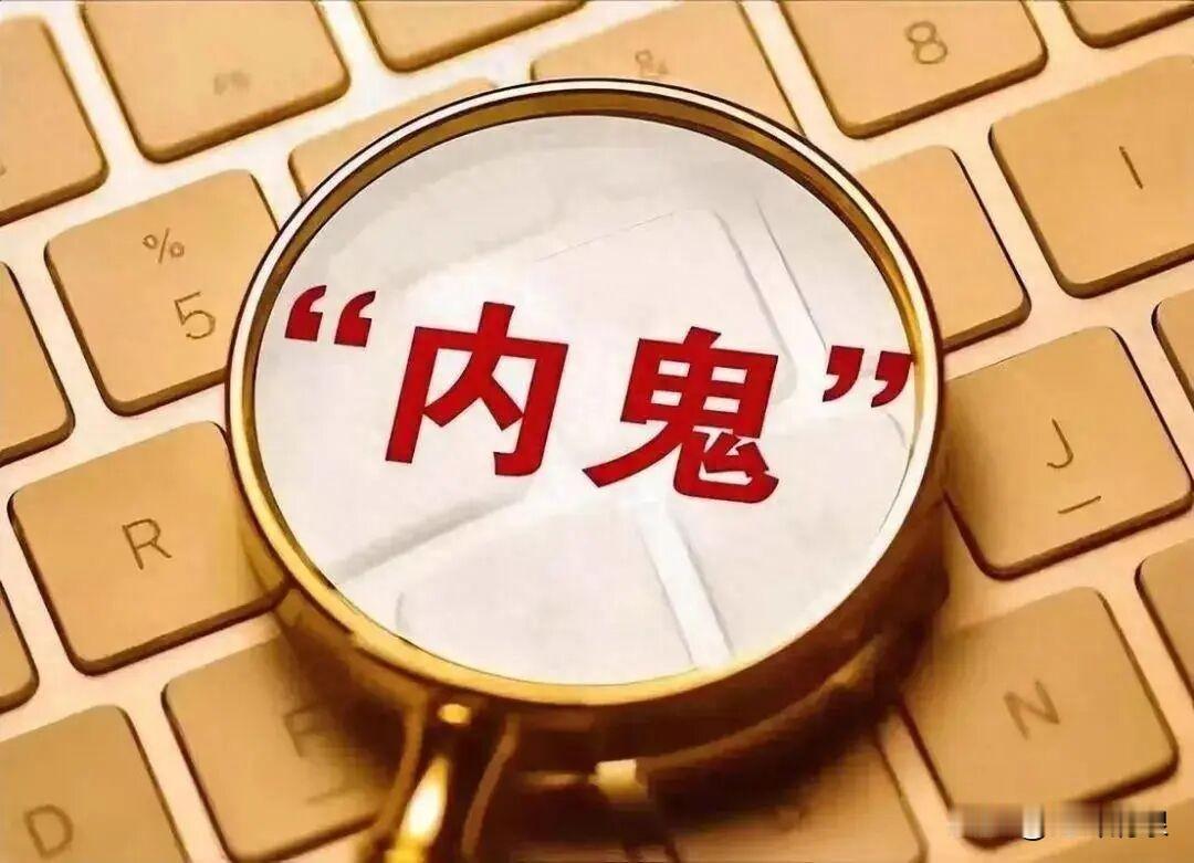 一个国家内奸频出的根源
 
这是一个很值得深入思考的问题，内奸频出既与个人道德、