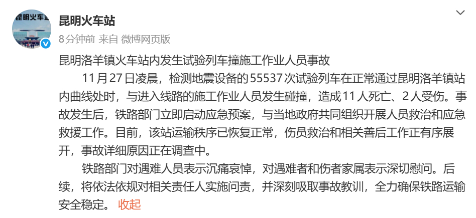 #昆明一火车站内发生试验列车撞人事故#【昆明洛羊镇火车站内发生试验列车撞施工作业