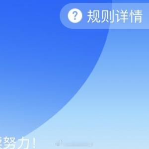 阳光信用  ‎阳光‎信用 ☀️‎每日一善    ☀️极好773！！！🦋给想涨分