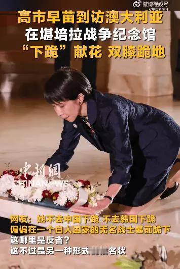 2026年5月4日，日本右翼政客高市早苗在澳大利亚战争纪念馆下跪献花、低头默哀，