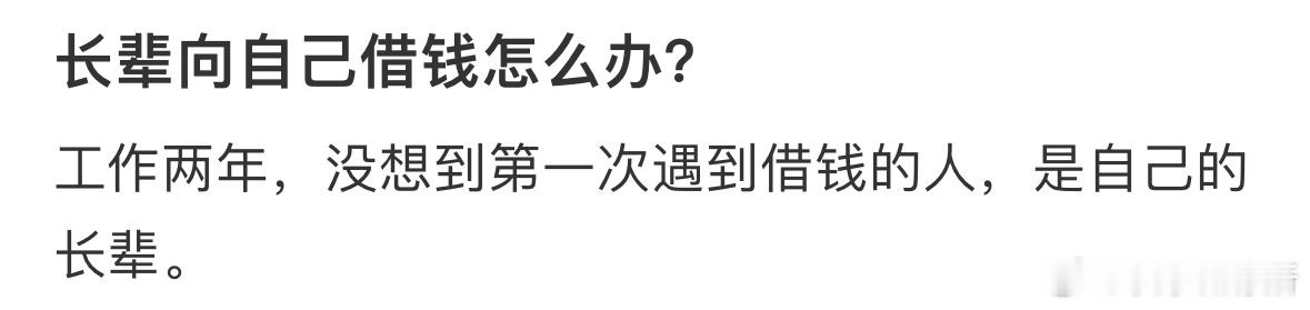 长辈向自己借钱怎么办❓ ​​​