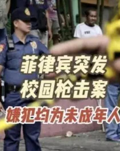 【菲律宾中部一所高中发生枪击事件，造成3名学生死亡，另有5人受伤，两名犯罪嫌疑人