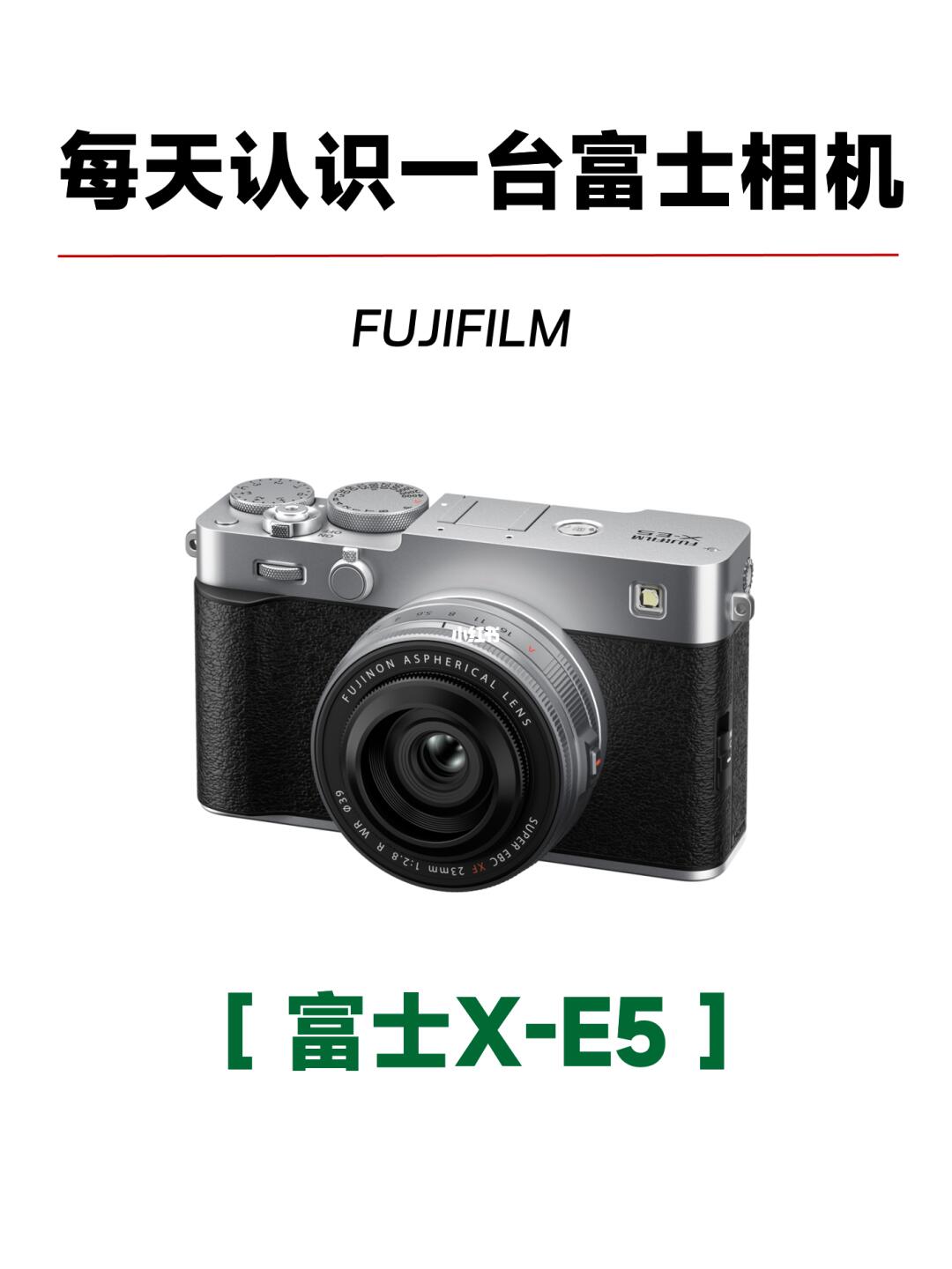 📷富士新品科普 | 经典紧凑 X-E5❗️