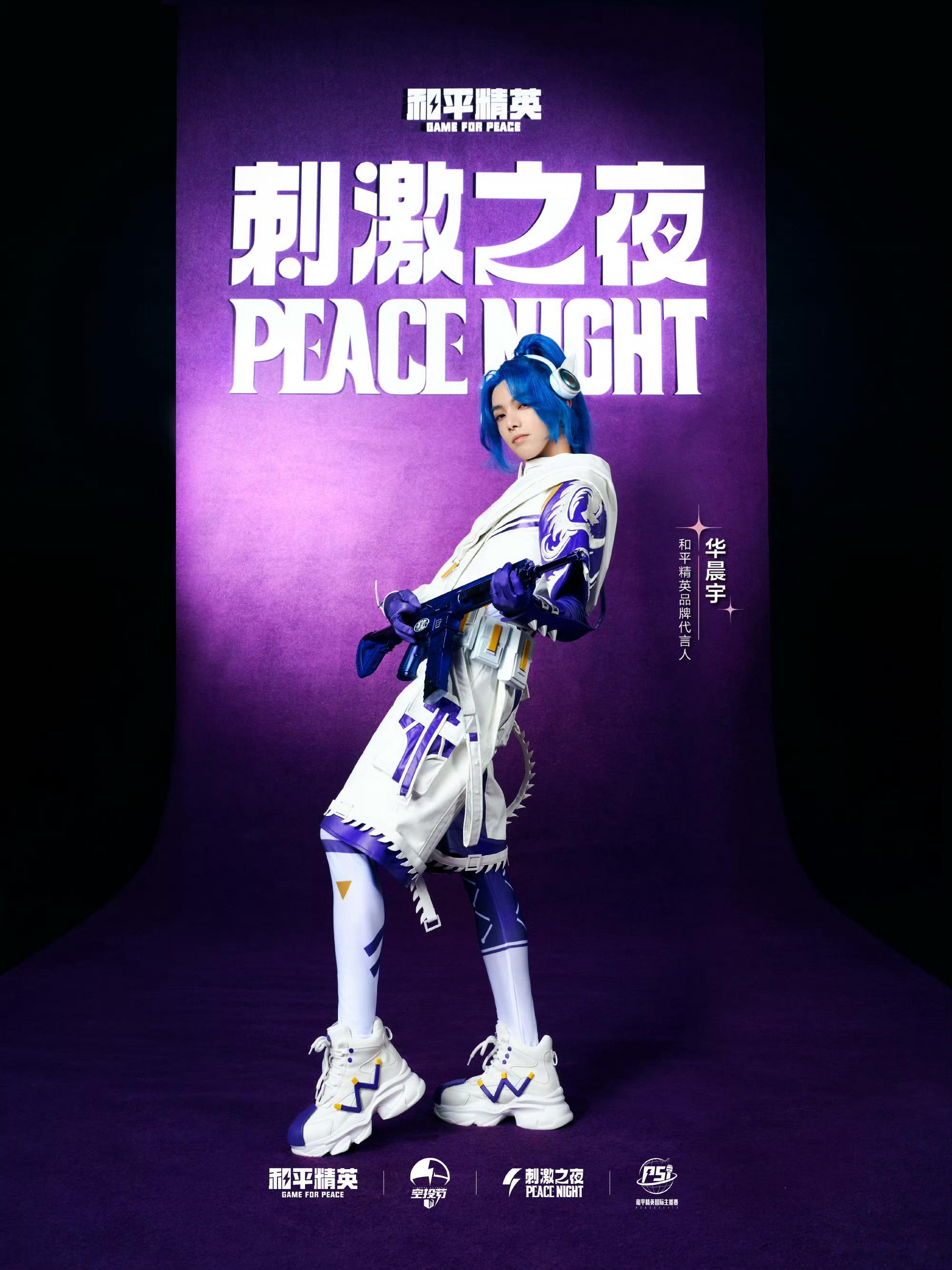 2025和平精英刺激之夜明星造型出图大家最期待谁？华晨宇、虞书欣、田曦薇 、宋茜