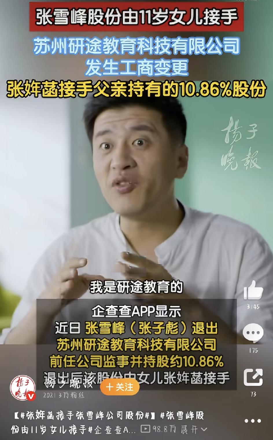 最近，一条工商变更消息悄悄冲上热搜——张姩菡接手张雪峰公司股份，评论区直接炸了锅
