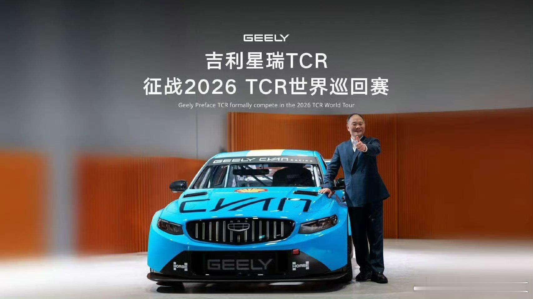 吉利星瑞TCR赛车正式亮相正式接棒领克03来征战2026TCR赛场看上去星瑞也很