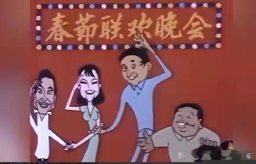 你会观看2026年央视春晚吗早都不看了，真的，管你是春晚夏晚秋晚冬晚还是彩釉晚跟