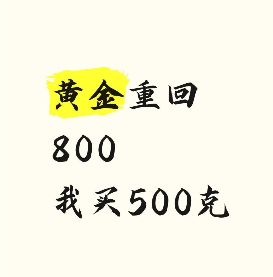 黄金重回800，我买500克距离黄金重回800，还有一段时间吧
现在大盘是897
