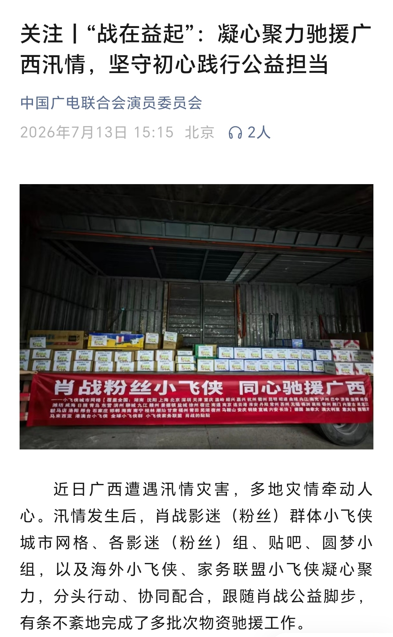 中国广电联合会演员委员会发文: “战在益起”：凝心聚力驰援广西汛情，坚守初心践行