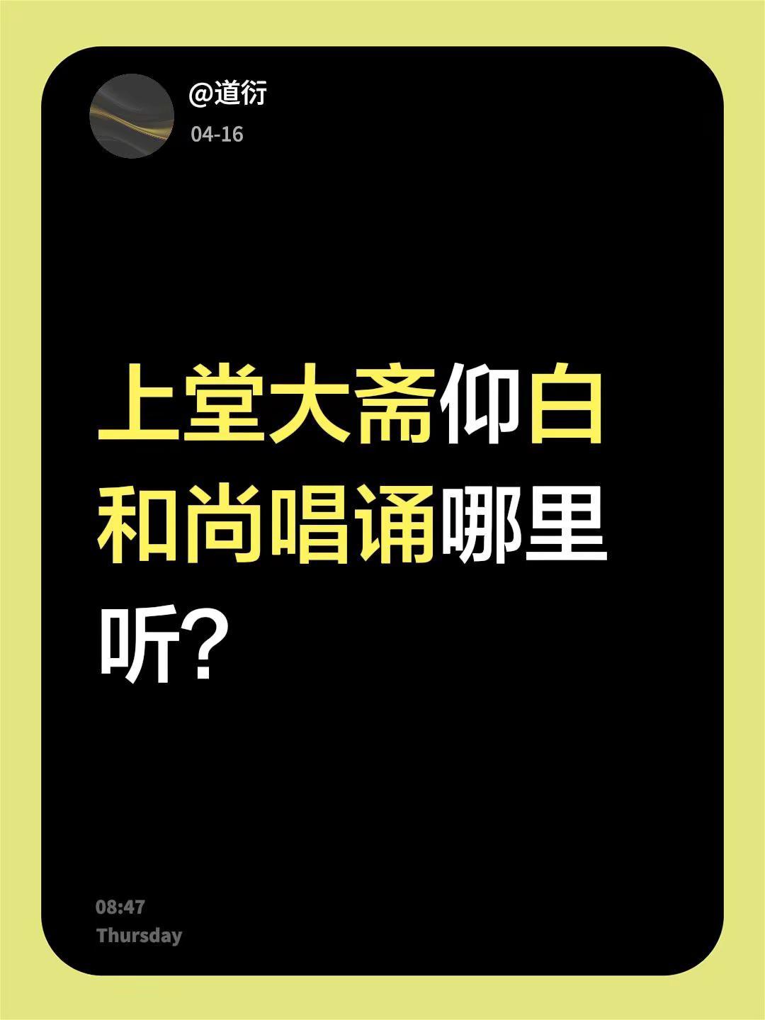上堂大斋仰白和尚唱诵哪里听？