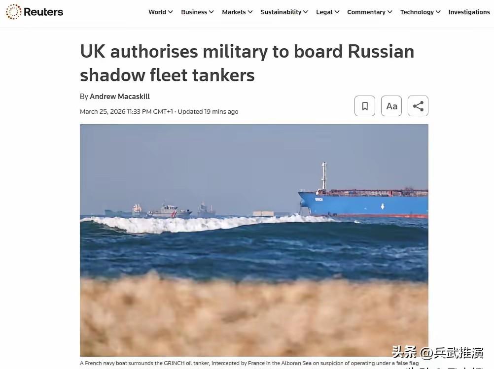 英国授权军方拦截“影子船队”油轮

英国这回又出来挑事，明显是想刷存在感。
路透