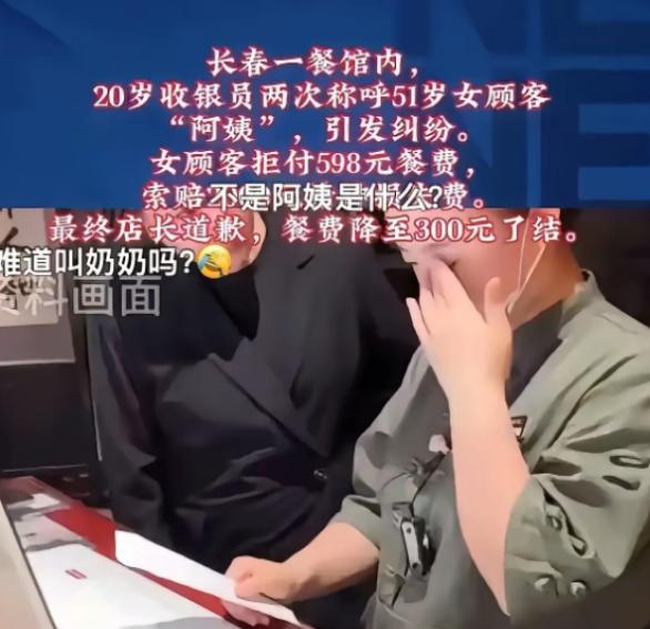 吉林长春，51岁女子因被20岁收银员连叫两声“阿姨”当场发飙，不仅拒付598元餐