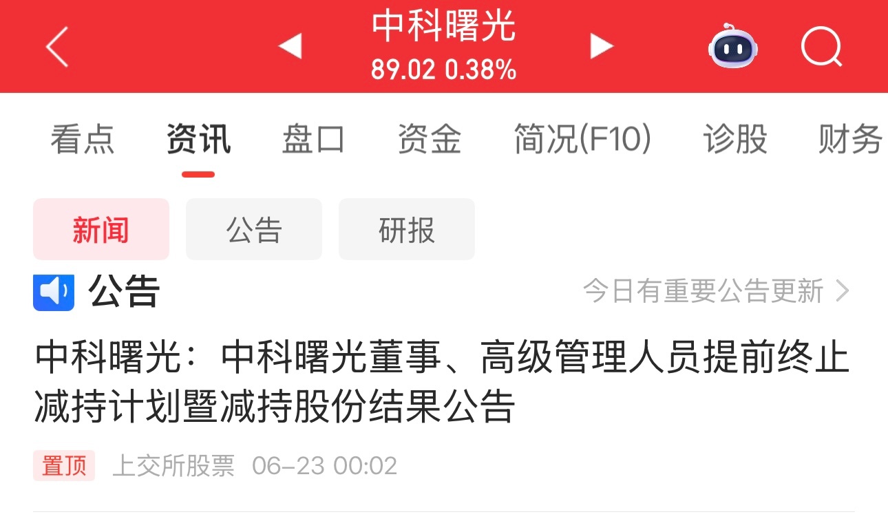 中科曙光公告：董事、高管提前终止减持计划。为什么提前终止，为什么不卖了。一切尽在