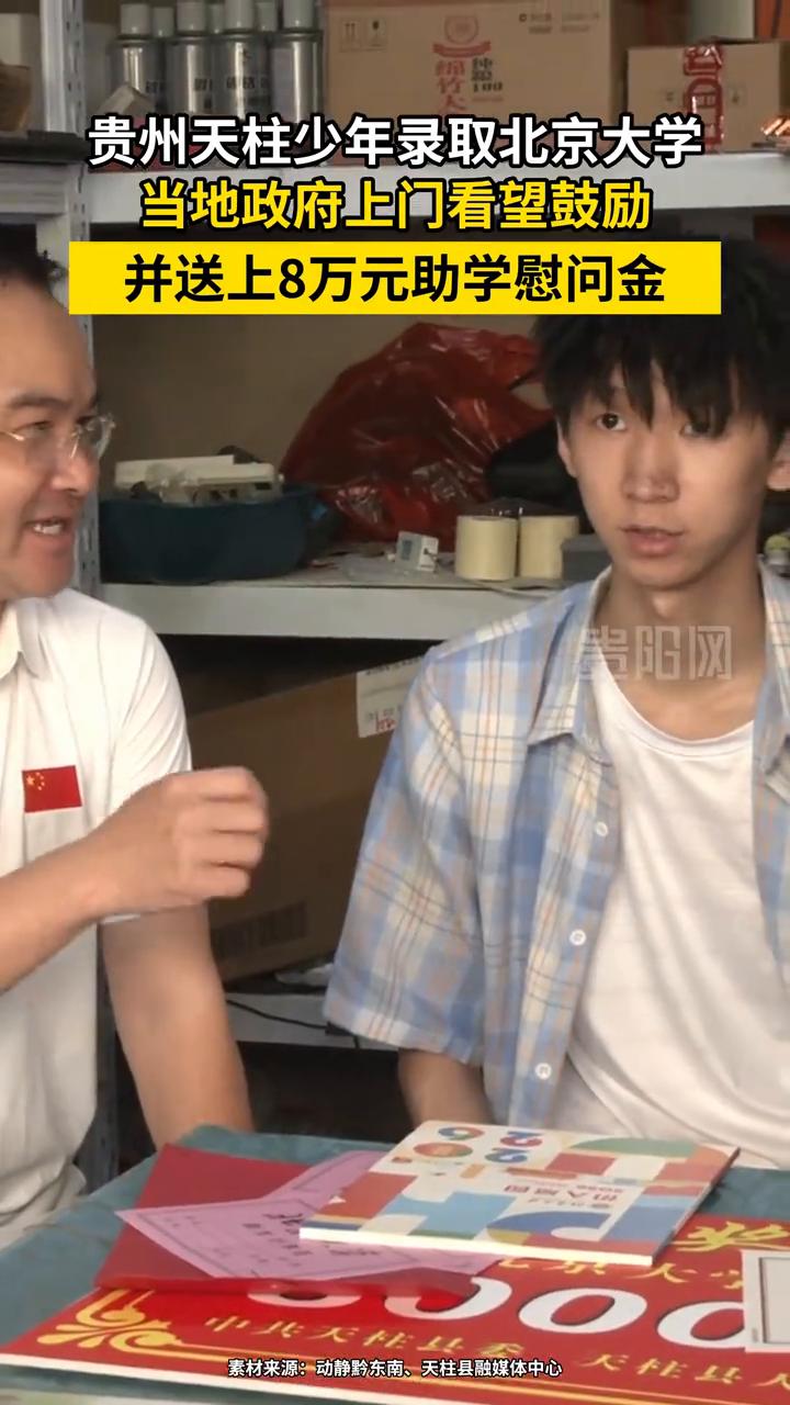 贵州天柱少年录取北京大学，当地政府上门看望鼓励，并送上8万元助学慰问金。
贵阳网