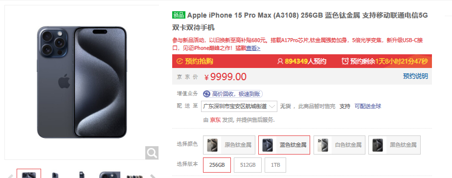 iPhone15Pro Max这次要成为销冠机型了？京东预约最多的就是接近90万
