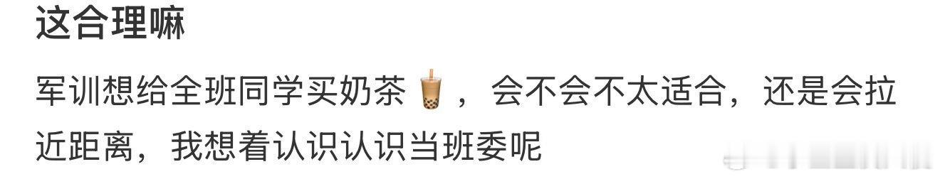 军训想给全班同学买奶茶🧋，会不会不太适合 ​ ​​​