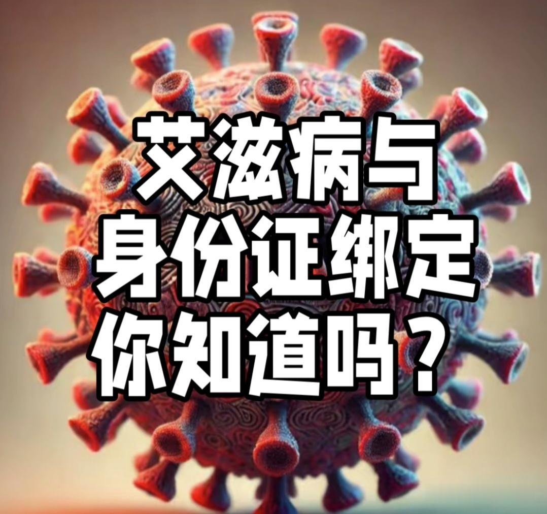 艾滋病信息绑定身份证：科学防控与隐私保护的平衡之举
2025年8月，中国疾控中心