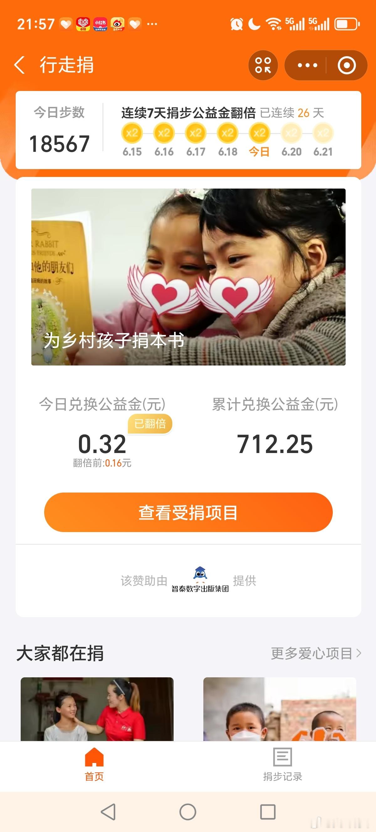 大耳将军单车行坚持走路做公益，捐出公益金，每一步都有意义，今天捐步6毛大耳将军单