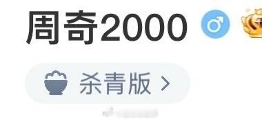 周奇把状态改成杀青版 好好好，这个新鲜的官宣杀青模式也是让你小子给用上了！微博状