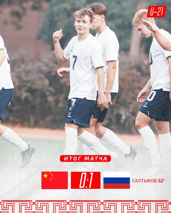中国U21 0-6 俄罗斯U20中国U21 0-1 俄罗斯U20中国U15 0-