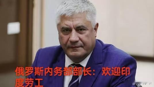 俄罗斯急需要印度劳工补充本国劳动力缺口！

2026年俄罗斯给了印度工作许可签证