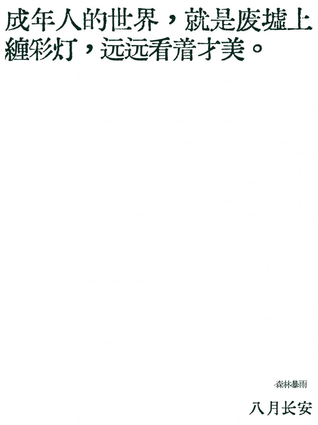 成年人的世界，就是废墟上缠彩灯。