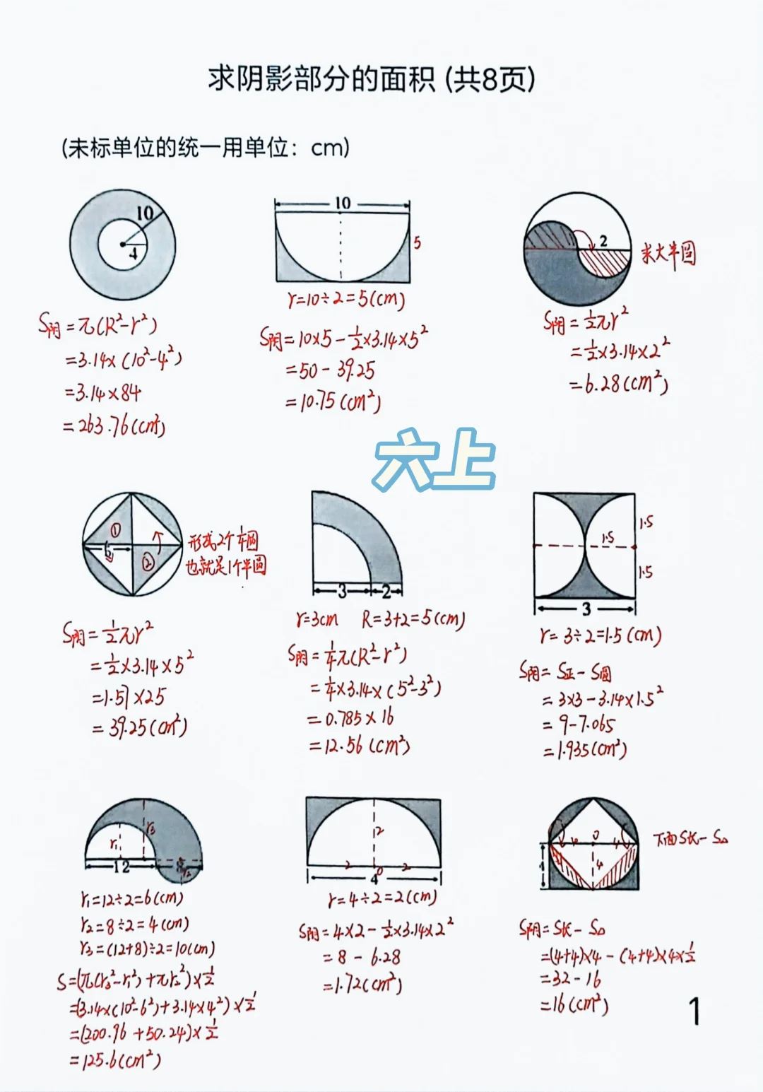 六上求圆阴影部分的面积（8页专练）