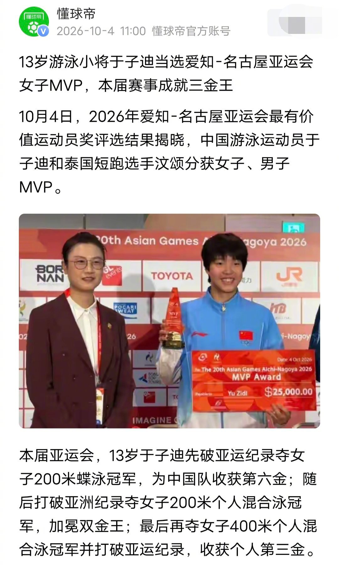 2026年爱知-名古屋亚运会最有价值运动员奖评选结果揭晓，中国游泳运动员于子迪和