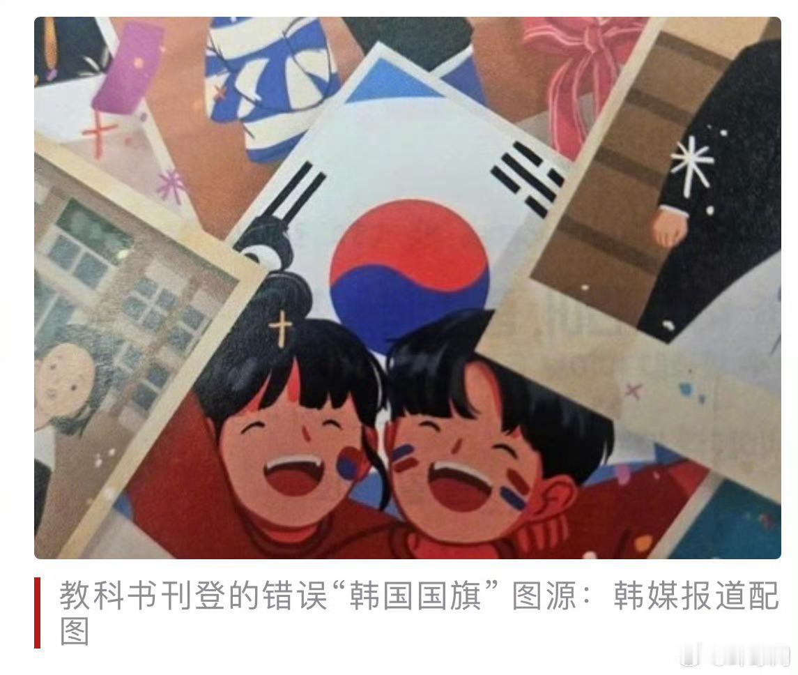 韩国教科书出现错误韩国国旗这事还挺有意思的，韩国初中教科书里，国旗上的太极图案画