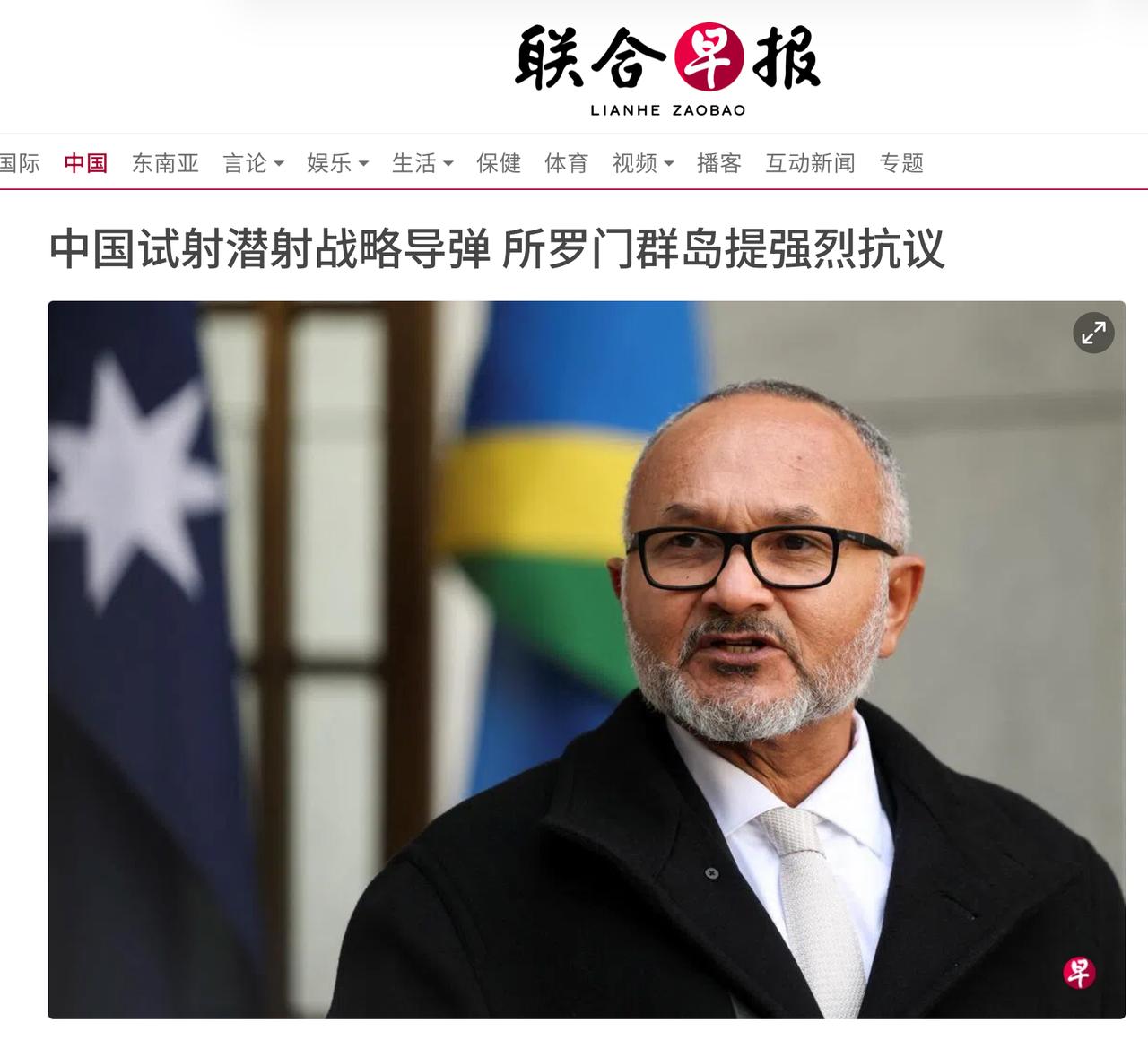 联合早报：中国试射潜射战略导弹，所罗门群岛提强烈抗议！
 
兼任太平洋岛国论坛主