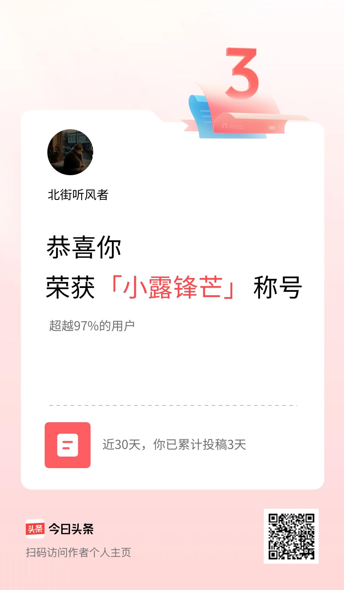 我在头条30天内投稿打卡3天，获得“小露锋芒”称号