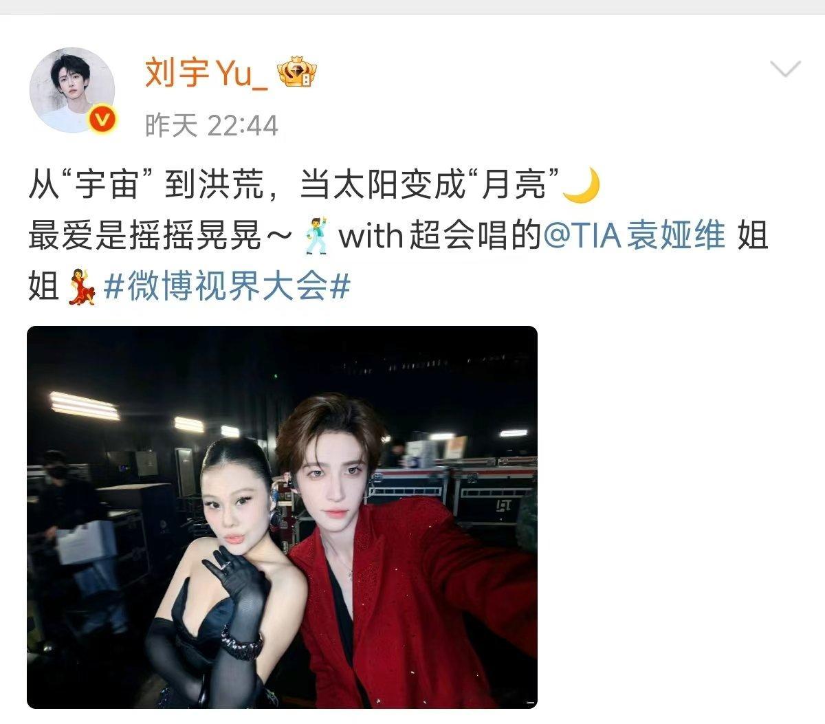 刘宇袁娅维合照袁娅维回复刘宇 刘宇晒与袁娅维微博视界大会后台合照，二人从“宇宙”