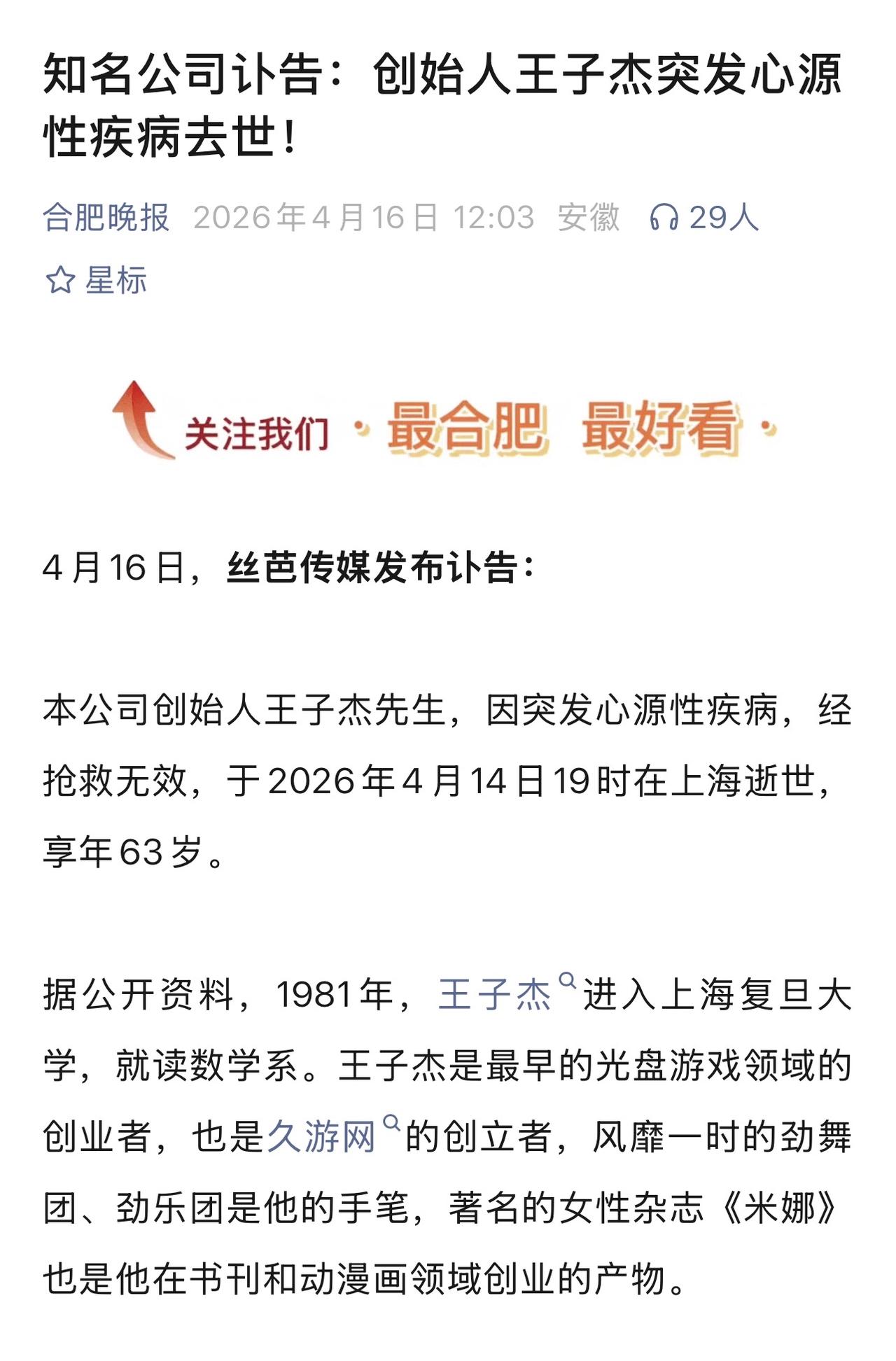 震惊！又一名企业家因突发心源性心脏病猝死！丝芭传媒创始人王子杰去世。

现在还有