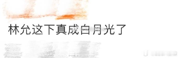 #林允这下真成白月光了# 真的是把我看的都有点破防了呀，这一次在电影里林允这下真