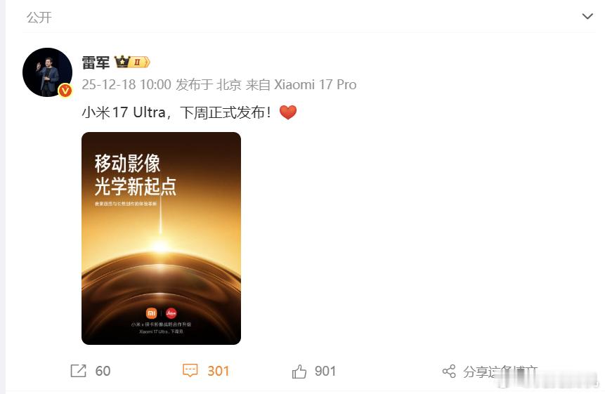 小米17Ultra发布时间定档 今年首个影像超大杯正式官宣！小米17 Ultra