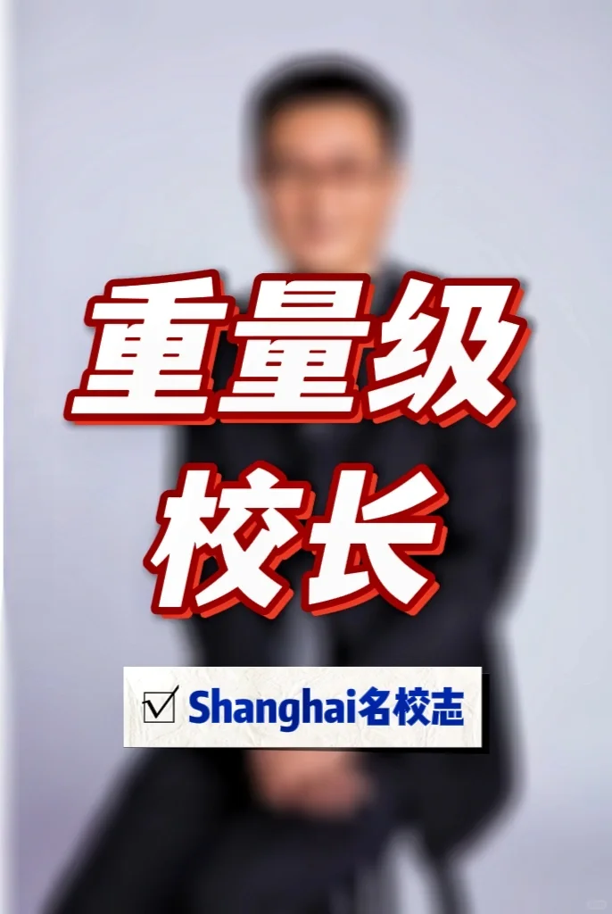 功臣来了👍市西初级中学新校长是他