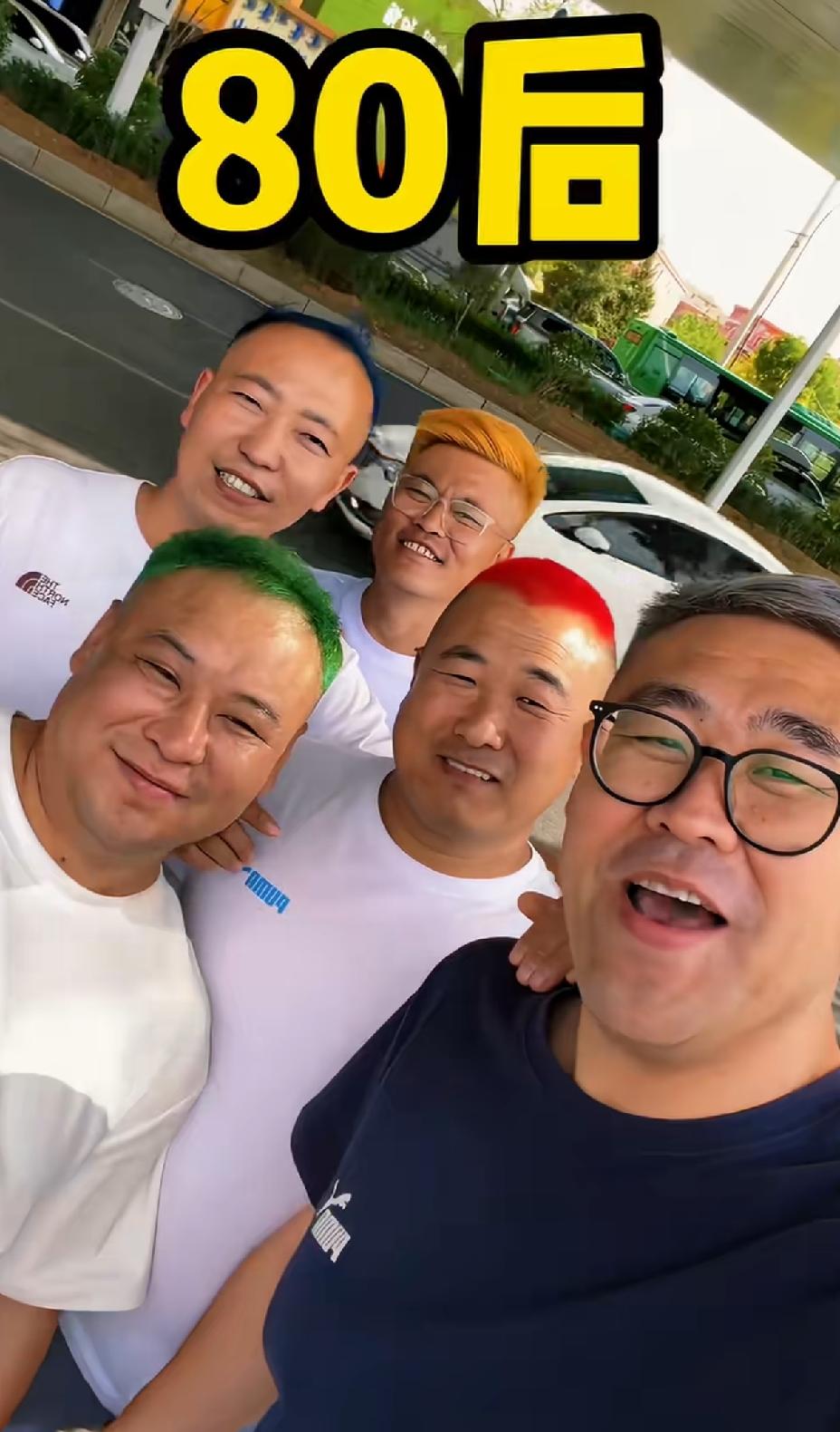 一帮80后的男人，到了中年发福，又开始叛逆了，这几个人的头发都染的鲜艳夺目。