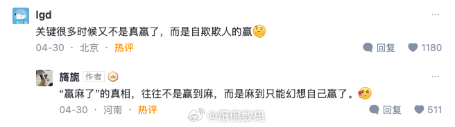 关键很多时候又不是真赢了，而是自欺欺人的赢“赢麻了”的真相，往往不是赢到麻，而是