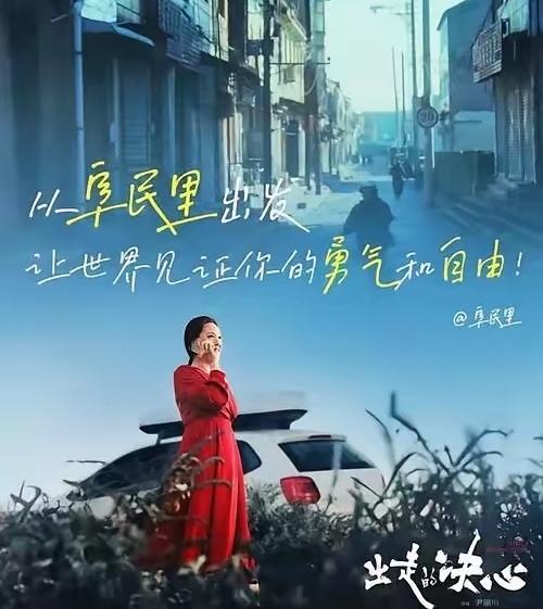 女性电影到底怎么呢？
昨天为了展现世界发现你的勇气和自由，你有出走的决心。
今天