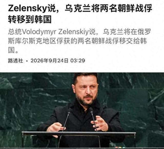 泽连斯基一句话捅破天！李在明罕见发火，两个朝鲜战俘背后的博弈