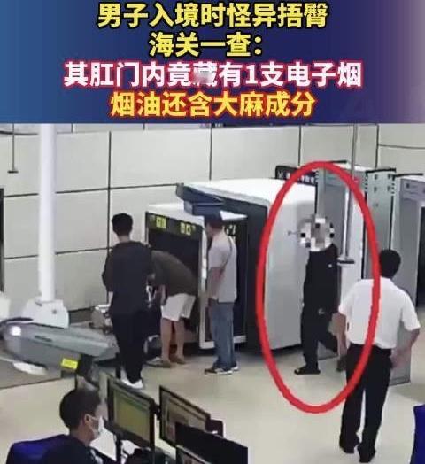 男子入境时怪异捂臀，海关一查：其肛门内竟藏有1支电子烟，烟油还含大麻成分，202