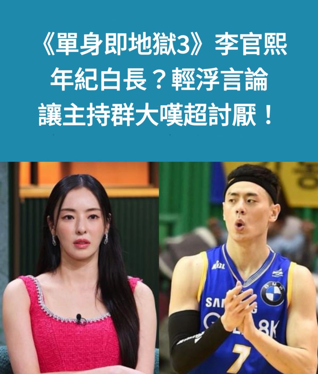 🔥《单身即地狱3》李官熙轻浮言论让主持讨厌