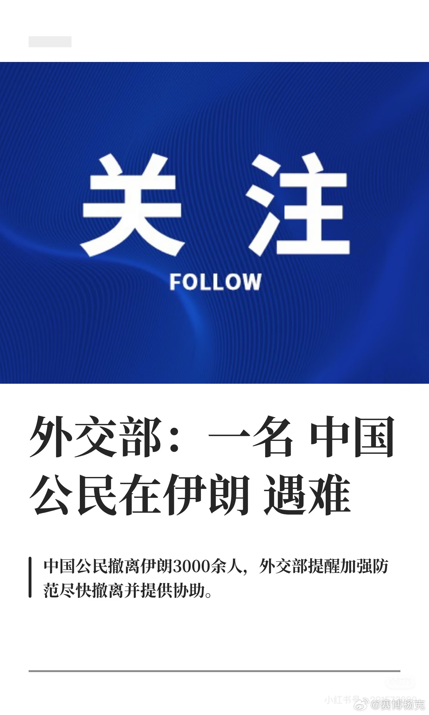 伊朗一名中国公民遇难 外交部再次郑重提醒：在伊朗的中国公民尽快安全撤离。如需协助