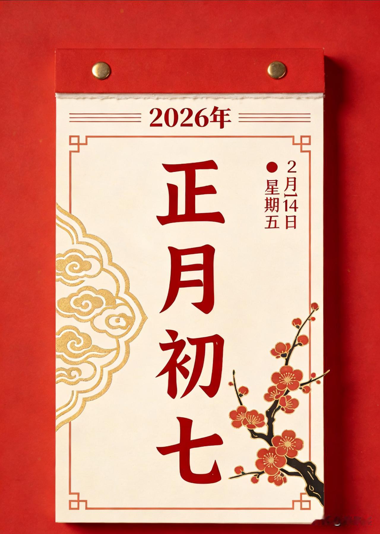 今天别光顾着返工，其实正月初七这天，是国人共同的“生日”。

为什么这么说呢？老