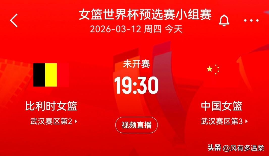 今天晚上，女篮世界杯预选赛武汉站，中国队将开始第二场比赛。对手是欧洲冠军比利时队