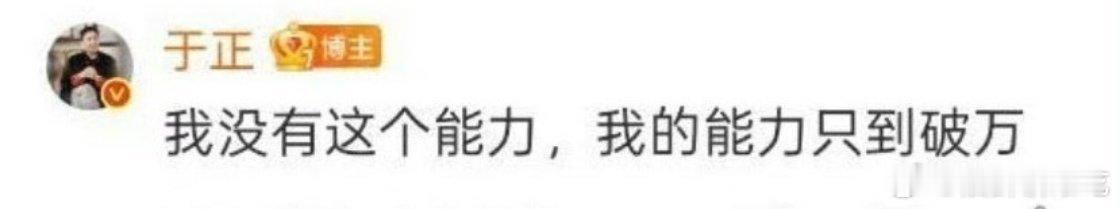 别逼于正了，待会又给抖点啥出来 ​​​