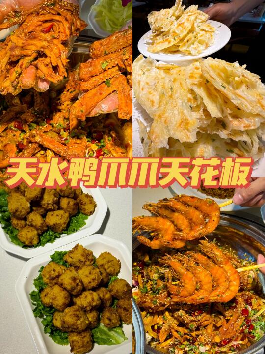 天水鸭爪爪封神！这锅香到交警都来贴罚单‼