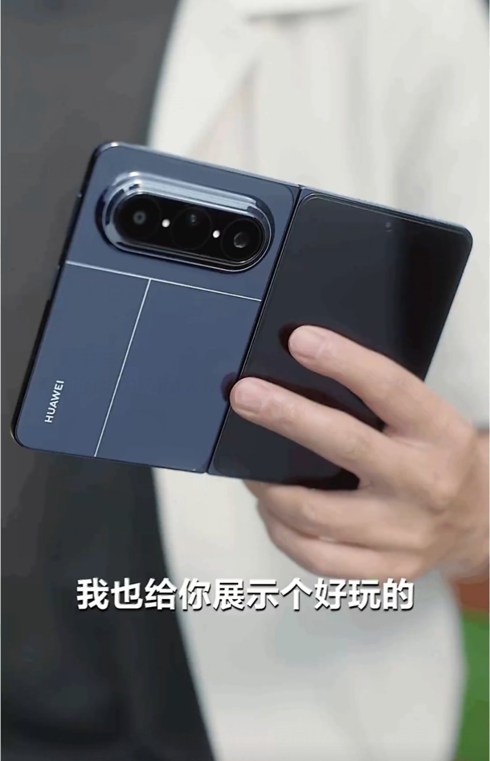 华为PuraXMax华为大阔折 真机实拍来了，而且还支持手写笔，灵感妙创